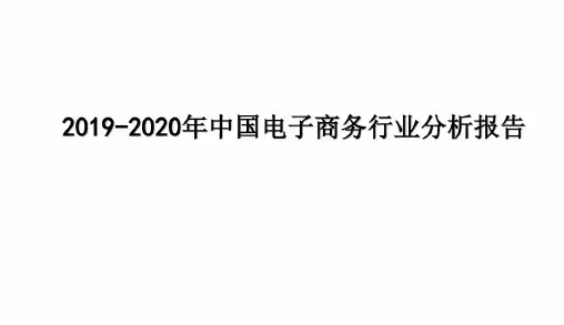 2019-2020年中国电子商务行业分析报告