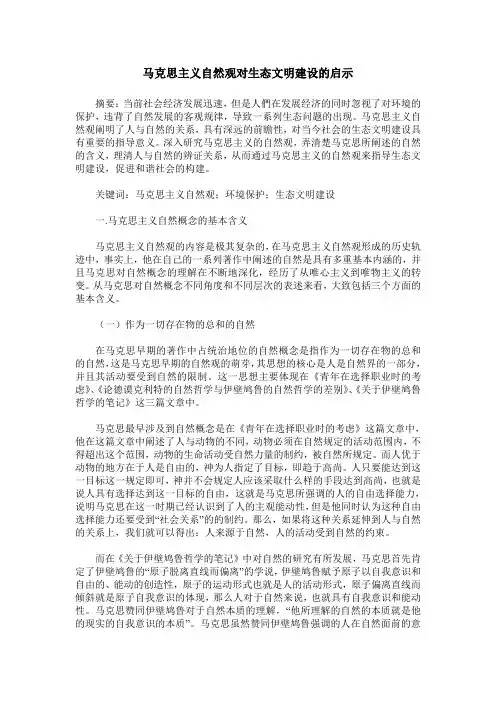 马克思主义自然观对生态文明建设的启示