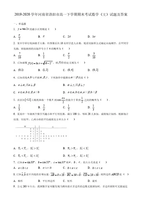 2019-2020学年河南省洛阳市高一下学期期末考试数学(文)试题及答案