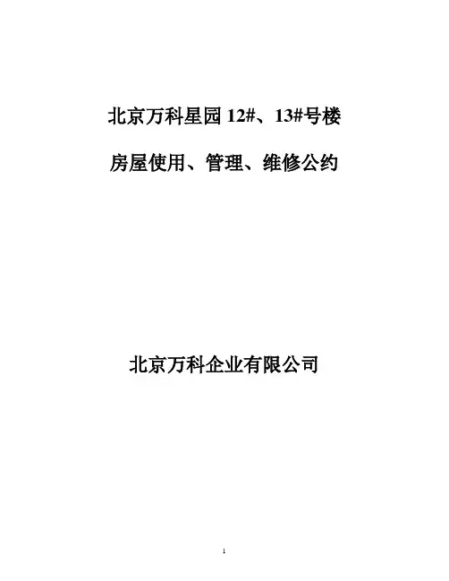 万科星园房屋使用管理维修公约