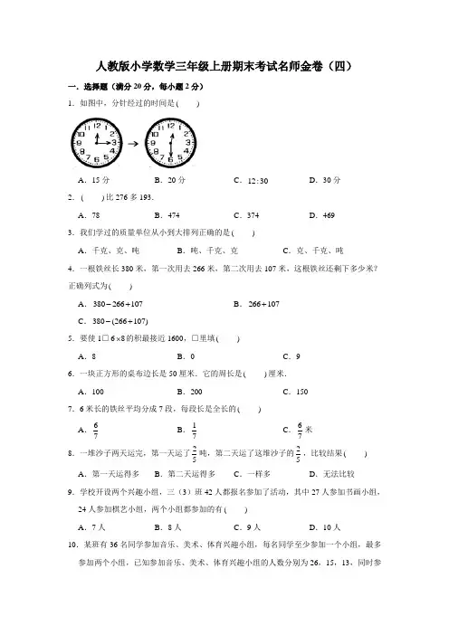 人教版小学数学三年级上册期末考试名师试卷(四)(含答案)