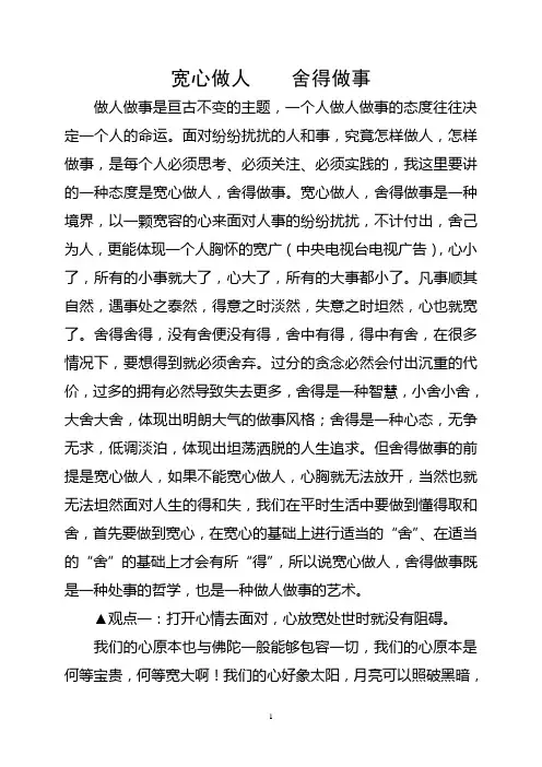 宽心做人舍得做事