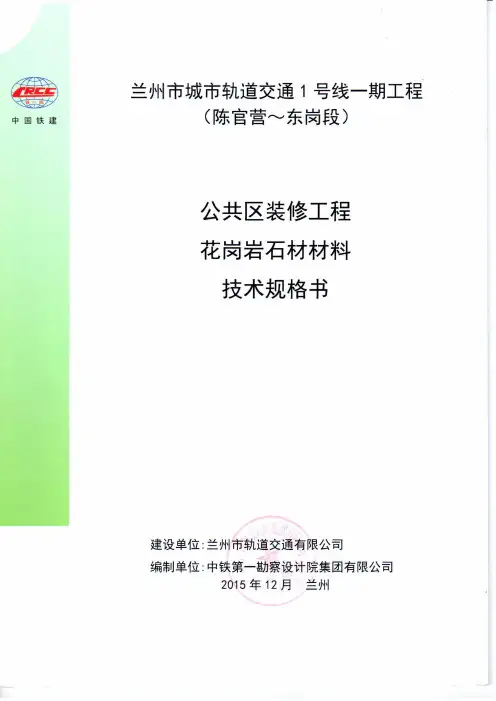 花岗岩石材料技术规格书