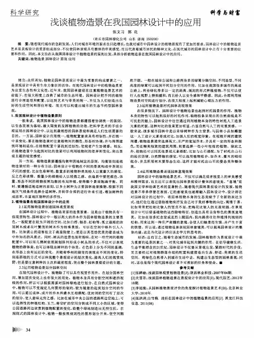 浅谈植物造景在我国园林设计中的应用