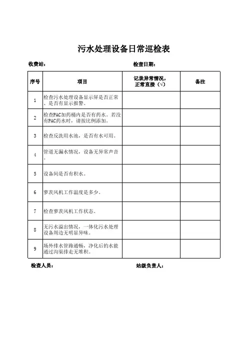 污水处理设备日常巡检表