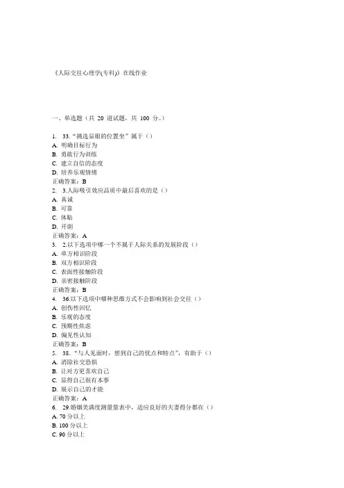 川农15春《人际交往心理学(专科)》在线作业答案