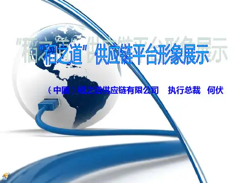 稻之道供应链平台形象展示