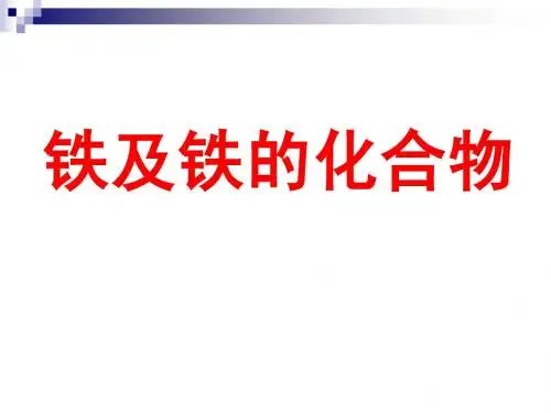 Fe和Fe的化合物