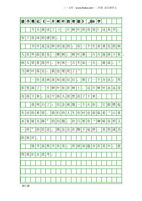 二年级读后感作文：读书笔记《一片树叶的奇迹》_200字