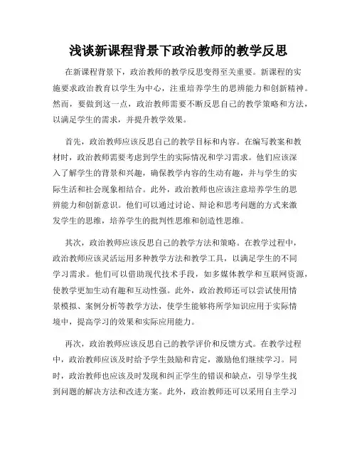 浅谈新课程背景下政治教师的教学反思