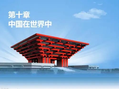 人教版八年级下册地理第十章中国在世界中精选课件PPT