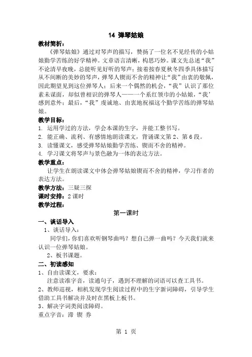 五年级上语文教学设计14弹琴姑娘_西师大版-教育文档