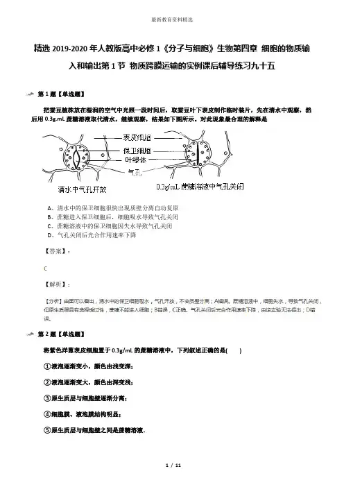 精选2019-2020年人教版高中必修1《分子与细胞》生物第四章 细胞的物质输入和输出第1节 物质跨膜运输的实例