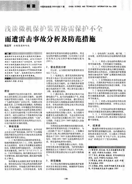 浅谈微机保护装置防雷保护不全而遭雷击事故分析及防范措施