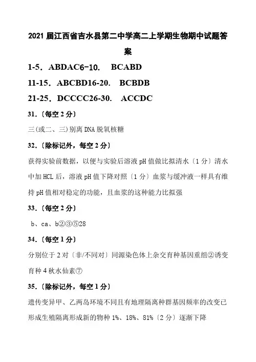 2021届江西省吉水县第二中学高二上学期生物期中试题答案