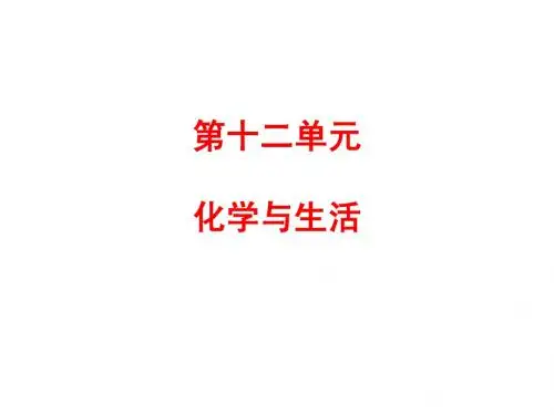 第十二单元 化学与生活
