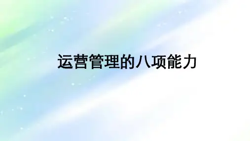 运营管理的八大能力 PPT