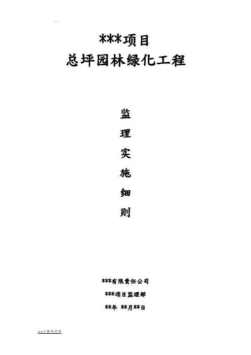 园林景观、绿化工程监理实施细则