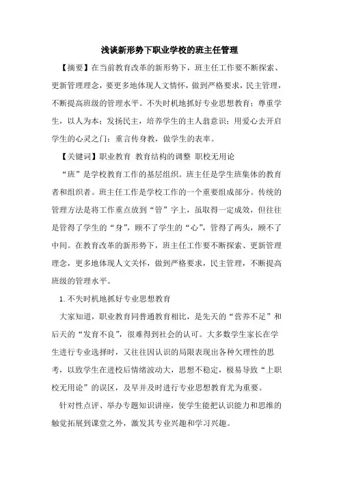 新形势下职业学校的班主任管理