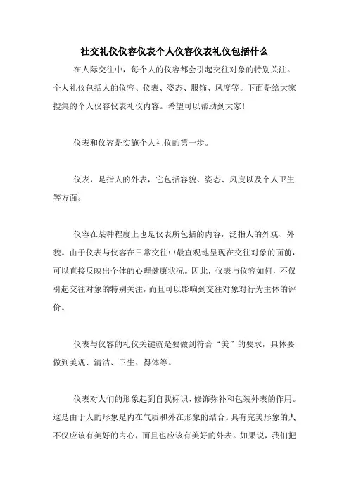 社交礼仪仪容仪表个人仪容仪表礼仪包括什么