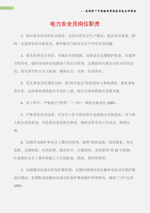 (电力安全)电力安全员岗位职责