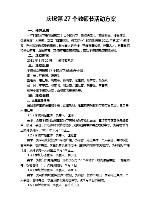 庆祝第27个教师节活动方案