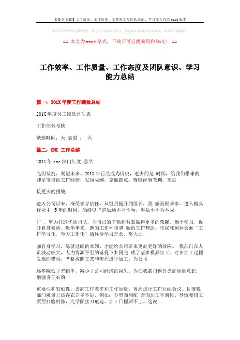 【推荐下载】工作效率、工作质量、工作态度及团队意识、学习能力总结word版本 (13页)
