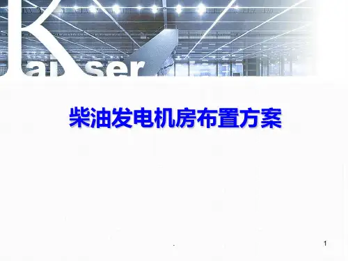 柴油发电机房布置方案PPT课件