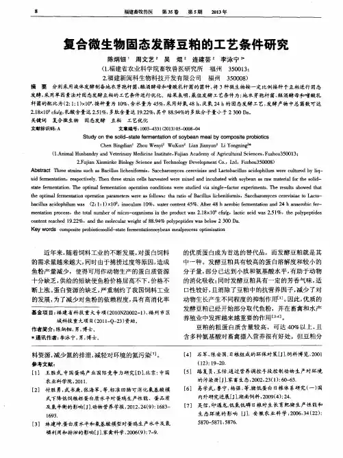 复合微生物固态发酵豆粕的工艺条件研究