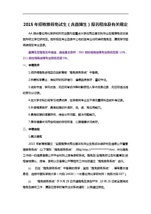 2015年招收推荐免试生(含直博生)报名程序及有关规定