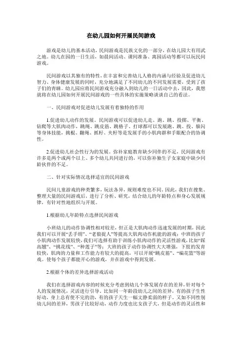 在幼儿园如何开展民间游戏