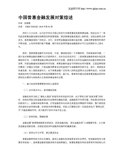 中国普惠金融发展对策综述