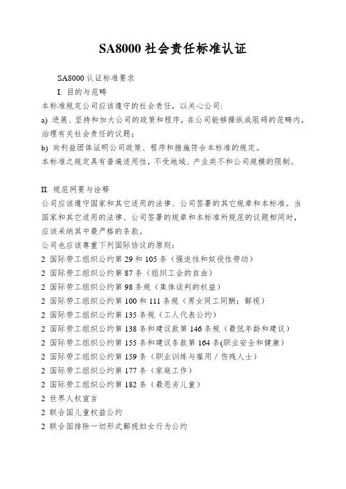 SA8000社会责任标准认证