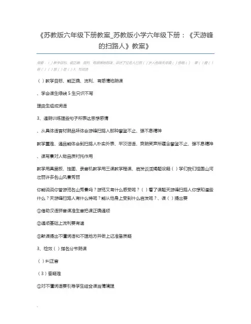 苏教版六年级下册教案_苏教版小学六年级下册：《天游峰的扫路人》教案