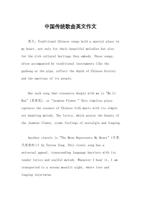 中国传统歌曲英文作文