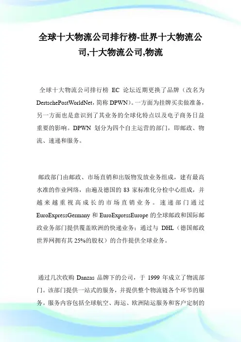 全球十大物流公司排行榜-世界十大物流公司,十大物流公司,物流.doc