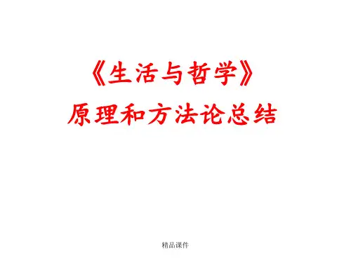 《生活与哲学》原理和方法论总结