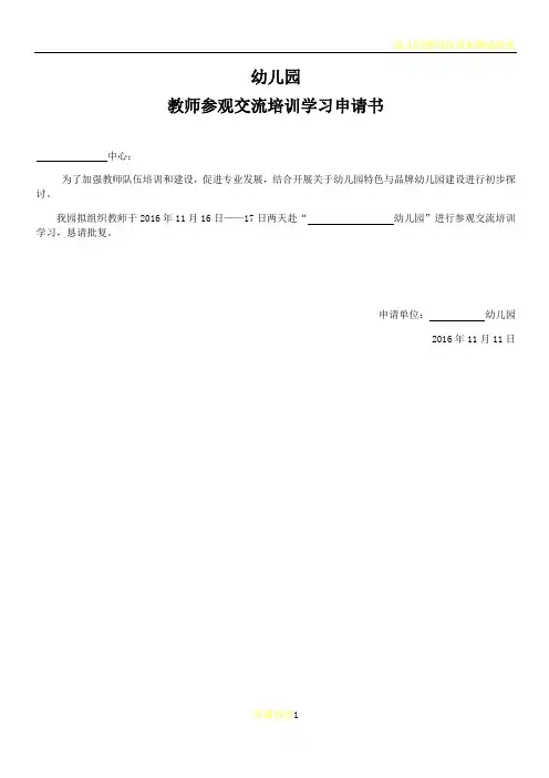 幼儿园教师培训外出申请书