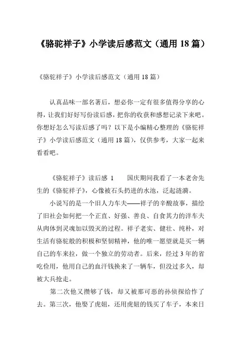 《骆驼祥子》小学读后感范文(通用18篇)