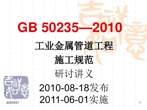 GB_5025—2010工业金属管道工程施工及验收规范
