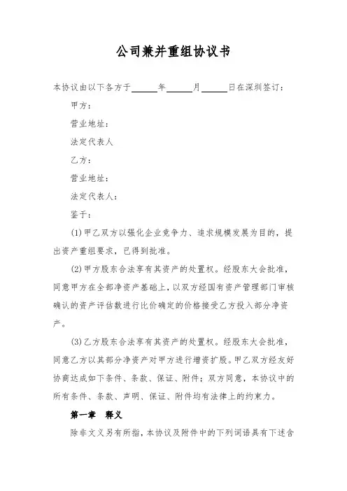 兼并重组协议