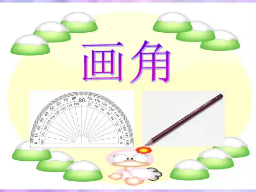 人教版四年级上册数学《画角》课件