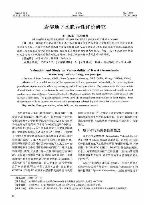 岩溶地下水脆弱性评价研究
