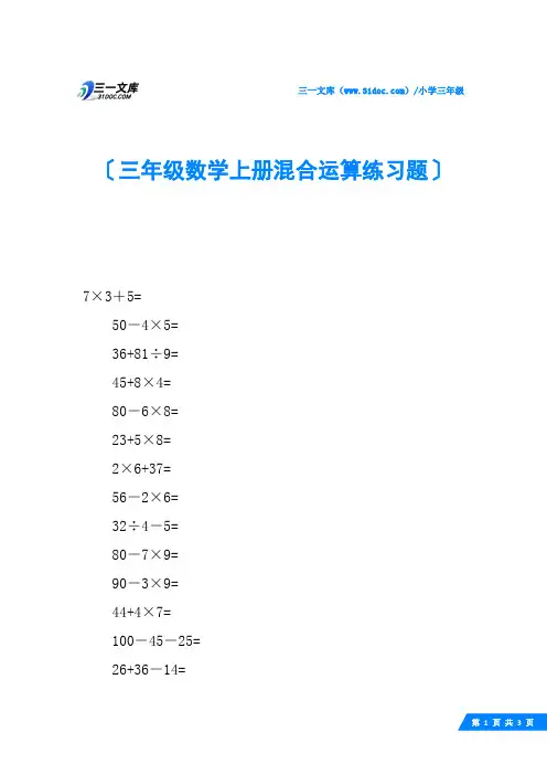 三年级数学上册混合运算练习题