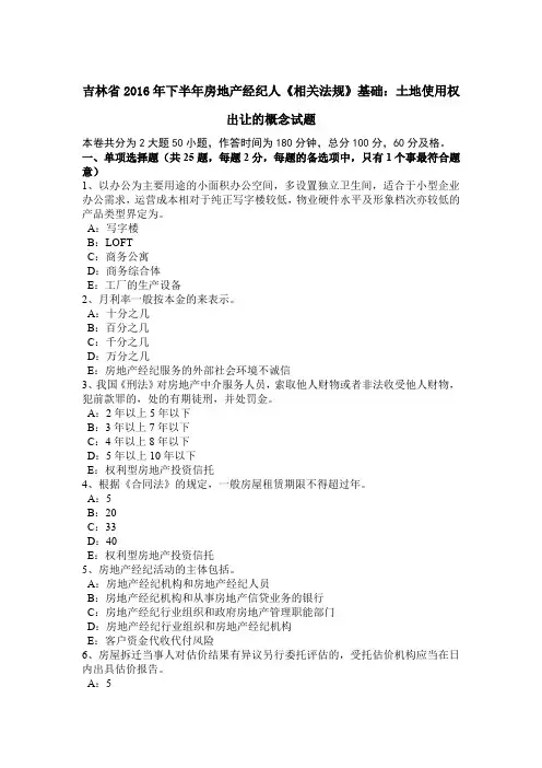 吉林省2016年下半年房地产经纪人《相关法规》基础：土地使用权出让的概念试题