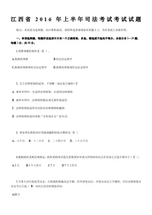 江西省2016年上半年司法考试考试试题