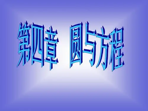 《圆的标准方程》课件6 (北师大版必修2)