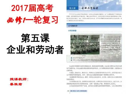 2017届高三政治一轮复习课件-必修一 第五课企业和劳动者(共27张幻灯片)