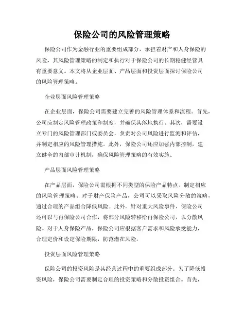 保险公司的风险管理策略