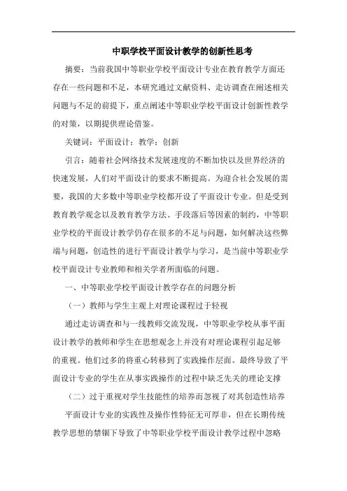 中职学校平面设计教学的创新性思考